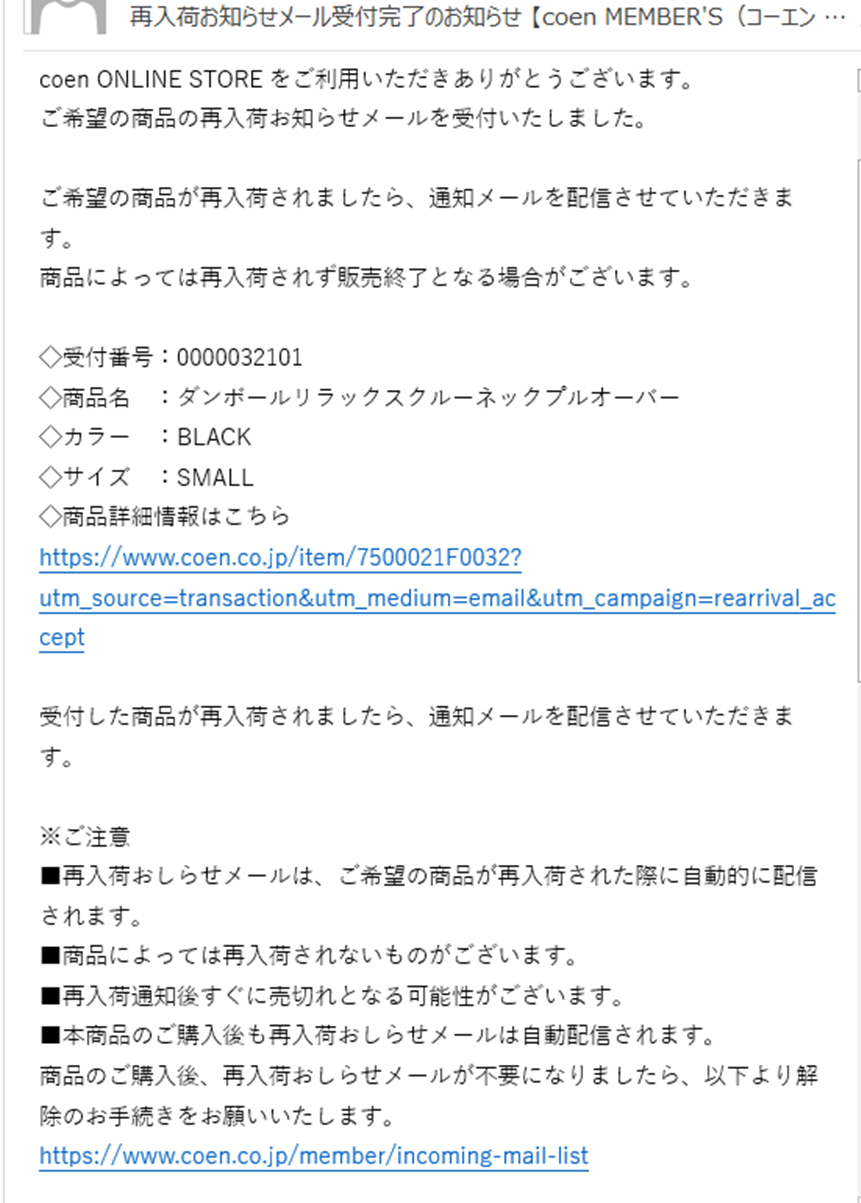 再入荷お知らせメールをもらいたい – お問い合わせ・FAQ｜coen（コーエン）